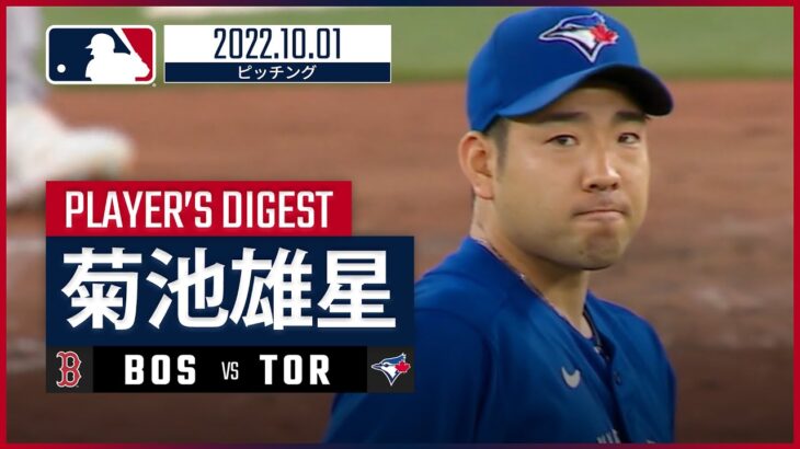 【MLB】10.1 ブルージェイズ・菊池雄星 ダイジェスト vs レイズ -3回5奪三振無失点で初セーブを挙げる-