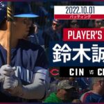 【MLB】10.1 カブス・鈴木誠也 ダイジェスト vs レッズ -6試合連続安打！-