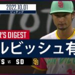 【MLB】10.1 パドレス・ダルビッシュ有 ダイジェスト vs ホワイトソックス -6回3失点でリーグ最多25度目のQS！-