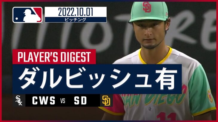 【MLB】10.1 パドレス・ダルビッシュ有 ダイジェスト vs ホワイトソックス -6回3失点でリーグ最多25度目のQS！-