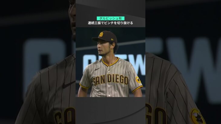 【MLB】10.13 浮いて落ちるカーブは縦の変化量74インチ！パドレス・ダルビッシュ有が2者連続三振を奪いピンチ脱出！ #padres #spotvnow