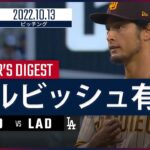 【MLB】10.13 パドレス・ダルビッシュ有 ダイジェスト vs ドジャース -強力ドジャース打線相手に6回途中3失点粘投でPS2勝目!!-