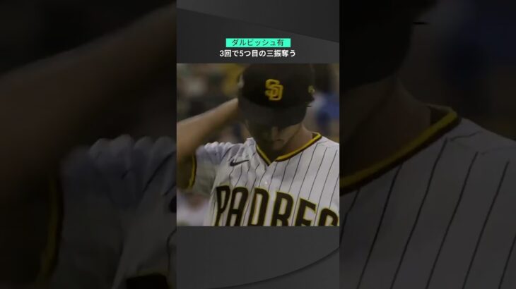 【MLB】10.19 3回のアウトは全て見逃し三振！パドレス・ダルビッシュ有が3回までゼロ封発進！ #padores #spotvnow