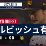 【MLB】10.19 パドレス・ダルビッシュ有 ダイジェスト vs フィリーズ -2被弾で2失点黒星も7回を投げてゲームメイク-