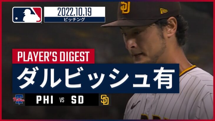 【MLB】10.19 パドレス・ダルビッシュ有 ダイジェスト vs フィリーズ -2被弾で2失点黒星も7回を投げてゲームメイク-