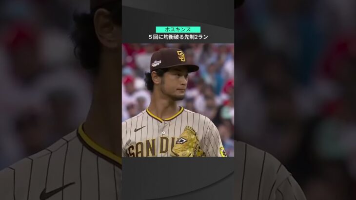 【MLB】10.24 パドレス・ダルビッシュ有がプレーオフワースト10試合連続被本塁打！フィリーズ・ホスキンスの手応え十分先制2ラン！ #padres #phillies #spotvnow