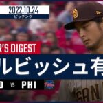 【MLB】10.24 パドレス・ダルビッシュ有 ダイジェスト vs フィリーズ – 粘りの投球も勝利ならず –