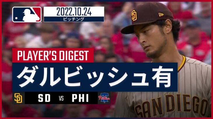 【MLB】10.24 パドレス・ダルビッシュ有 ダイジェスト vs フィリーズ – 粘りの投球も勝利ならず –