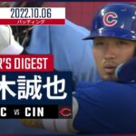 【MLB】10.6 カブス・鈴木誠也 ダイジェスト vs レッズ -今季最終戦でヒットなしも1出塁-