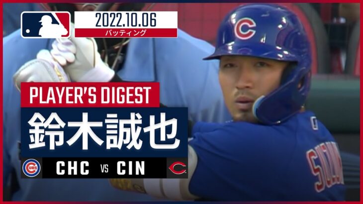 【MLB】10.6 カブス・鈴木誠也 ダイジェスト vs レッズ -今季最終戦でヒットなしも1出塁-
