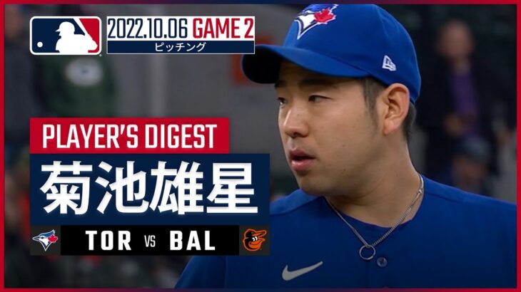 【MLB】10.6 ブルージェイズ・菊池雄星 ダイジェスト vs レイズ -ピンチの場面から1.2回を投げて6勝目を挙げる-