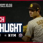 【MLB】10.8 ワイルドカードシリーズ第1戦 パドレス vs メッツ 日本語ハイライト