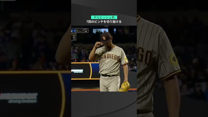 【MLB】10.8 5年ぶりのプレーオフ白星へピンチ切り抜ける！パドレス・ダルビッシュ有が7回1失点の投球！ #padres #spotvnow