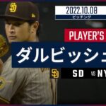 【MLB】10.8 パドレス・ダルビッシュ有 ダイジェスト vs メッツ -7回1失点で5年ぶりにポストシーズン白星挙げる！-