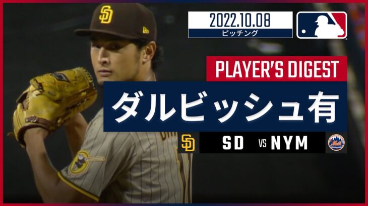 【MLB】10.8 パドレス・ダルビッシュ有 ダイジェスト vs メッツ -7回1失点で5年ぶりにポストシーズン白星挙げる！-