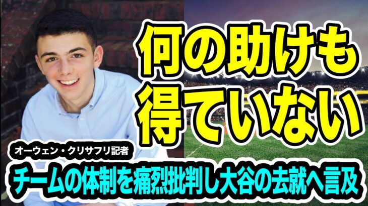 米記者「大谷はチームメイトから事実上何の助けも得ていない」とエンゼルスの体制を痛烈批判した記事と今後の去就についての記事をご紹介【海外の反応_MLB_NEWS】