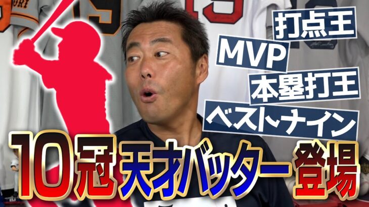 【エグすぎるタイトル数】MVP・本塁打王・打点王2回・ベストナイン6回の天才レジェント打者とはいったい誰!?【日本代表で世界一も獲得】【当てたらスゴイ】