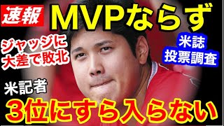 大谷翔平、米誌のMVP投票でジャッジ選手に大差で敗北！3位にすら入れない記者も「打ち負かしたぞ！」【海外の反応】