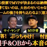 【大谷MVP】記者投票じゃ納得いかない！「チームの強さをMVPの根拠にするな！ヤンキースとエンゼルスの戦力差は明らかだ」現役MLB選手・OBたちが語る生の声が納得すぎた