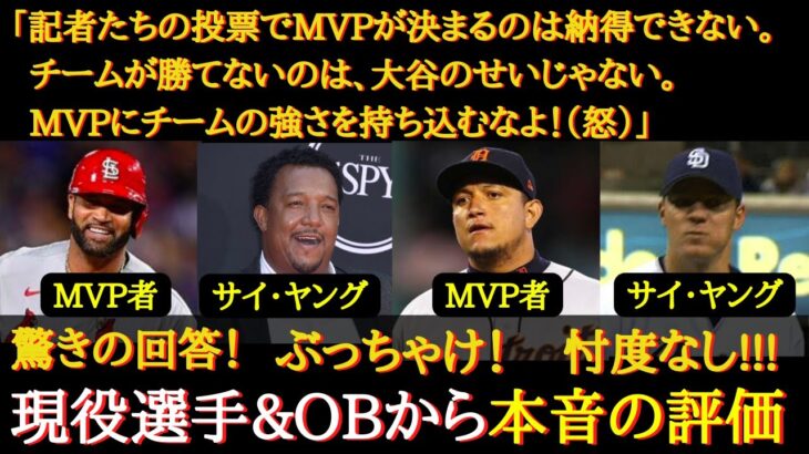【大谷MVP】記者投票じゃ納得いかない！「チームの強さをMVPの根拠にするな！ヤンキースとエンゼルスの戦力差は明らかだ」現役MLB選手・OBたちが語る生の声が納得すぎた