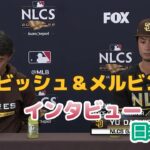 【日本語訳】ダルビッシュ＆メルビン監督のNLCS前日会見