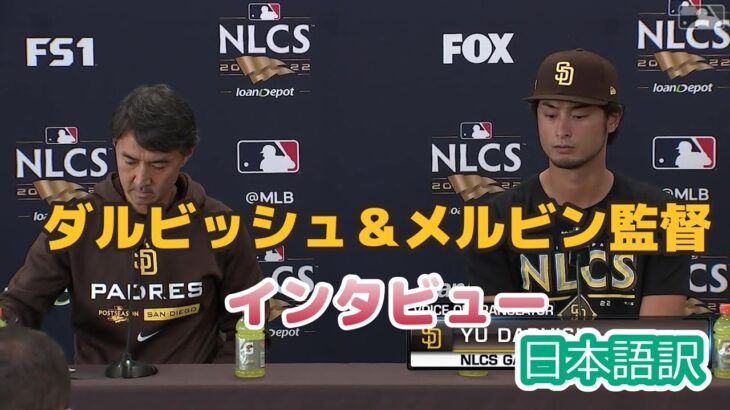 【日本語訳】ダルビッシュ＆メルビン監督のNLCS前日会見