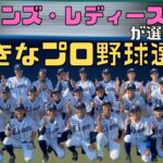 NO.57【ランキング】ライオンズ・レディースが選ぶTOP３!!!～プロ野球選手～