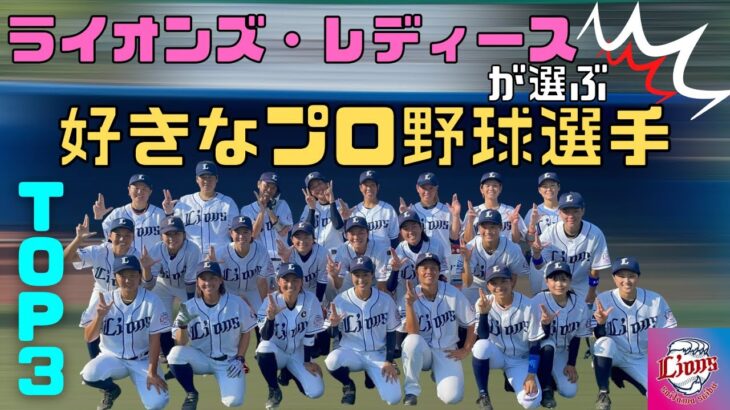 NO.57【ランキング】ライオンズ・レディースが選ぶTOP３!!!～プロ野球選手～