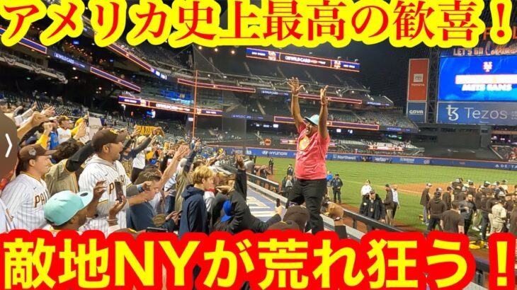 ⚠️【敵地NY最終戦の現地リアル映像】ダルビッシュ選手パドレス勝利の瞬間、ファン荒れ狂うスタジアムのリアル映像！アメリカ史上最高の喜びと悔しみ！