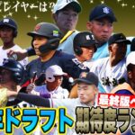 【大人気企画】浅野か？イヒネか？松尾か？今年の高校生No.1プレイヤーは？高校生ドラフト期待度ランキングBEST50を発表！