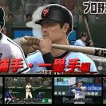 プロ野球スピリッツ歴代OB選手集　捕手＆一塁手編