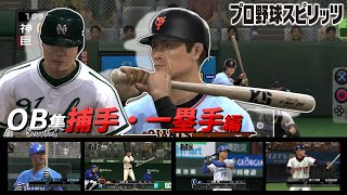 プロ野球スピリッツ歴代OB選手集　捕手＆一塁手編