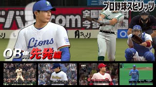 プロ野球スピリッツ歴代OB選手集　投手編1