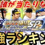 歴代最強OB選手登場？イチローセレクション強さランキング！イチセレは〇〇な選手が多い⁈全12選手徹底評価！結局強いのは〇〇です。【プロスピA】【イチローセレクション】【プロスピ7周年】