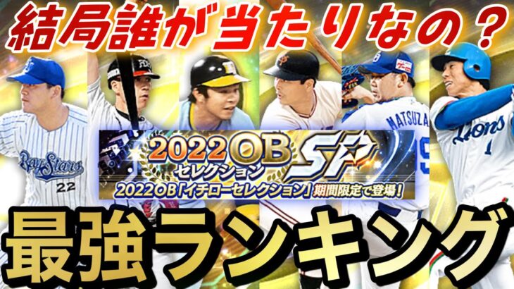 歴代最強OB選手登場？イチローセレクション強さランキング！イチセレは〇〇な選手が多い⁈全12選手徹底評価！結局強いのは〇〇です。【プロスピA】【イチローセレクション】【プロスピ7周年】