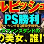 この美女はあの人だった!? ダルビッシュ有 PS初戦の大一番 大勝利7回1失点好投！サイ・ヤング賞投手シャーザーに勝つ！