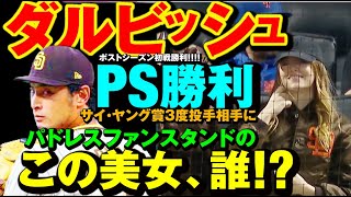 この美女はあの人だった!? ダルビッシュ有 PS初戦の大一番 大勝利7回1失点好投！サイ・ヤング賞投手シャーザーに勝つ！