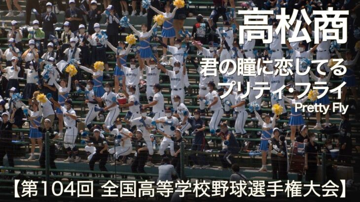 高松商業 君の瞳に恋してる ～ プリティフライ (Pretty Fly)  高校野球応援 2022夏【第104回 全国高等学校野球選手権大会】