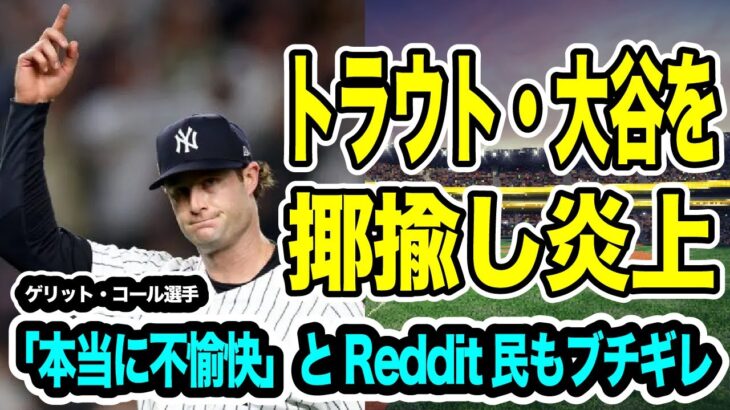 ゲリット・コールの大谷翔平への口撃にReddit民がブチギレ「本当に不愉快」MVPレースを争う最中に起きた炎上とダルビッシュ有投手のポストシーズンの好投をご紹介【海外の反応_MLB_NEWS】