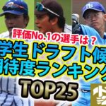 【ドラフト直前】大学生期待度ランキングTOP25！山田、蛭間、矢澤のスター揃いの世代No.1プレーヤーは？