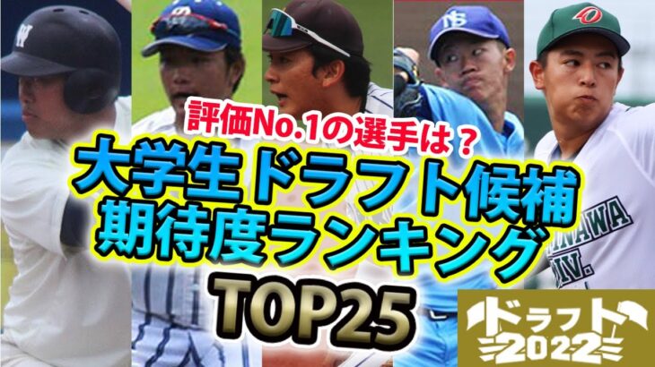 【ドラフト直前】大学生期待度ランキングTOP25！山田、蛭間、矢澤のスター揃いの世代No.1プレーヤーは？