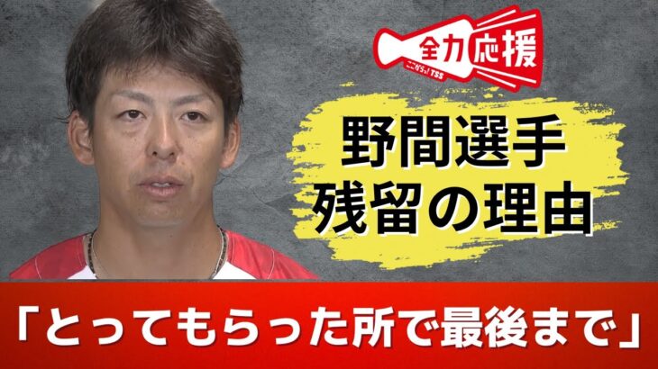 TSS独自  カープ野間選手 残留の心境語る「また来年もカープでお世話になることを決めました」