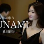 ソプラノ歌手が歌う”TSUNAMI” 歌 野々村彩乃/pf乾将万