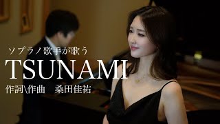 ソプラノ歌手が歌う”TSUNAMI” 歌 野々村彩乃/pf乾将万