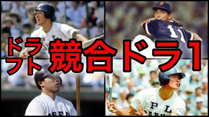 【プロ野球】未来のスター候補たち‼︎ドラフト競合指名数ランキング Top3