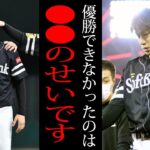 【衝撃】柳田悠岐「●●のせいで優勝できなかった」歴史的ともいえるV逸が決まったホークス！！その原因と戦況を振り返る！！【プロ野球】