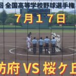 防府VS桜ヶ丘 撮れた範囲の詳細版　7月17日周南会場（津田恒実メモリアルスタジアム）　第104回 全国高等学校野球選手権 山口大会