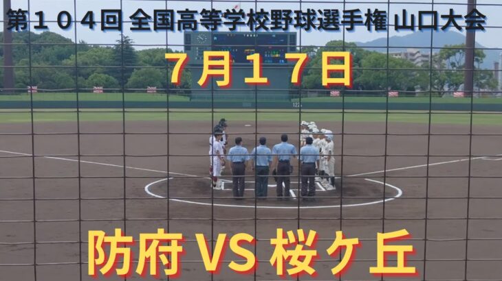 防府VS桜ヶ丘 撮れた範囲の詳細版　7月17日周南会場（津田恒実メモリアルスタジアム）　第104回 全国高等学校野球選手権 山口大会