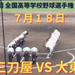 三刀屋VS大東 撮れた範囲の詳細版　7月18日　浜山公園野球場　第104回 全国高等学校野球選手権 島根大会