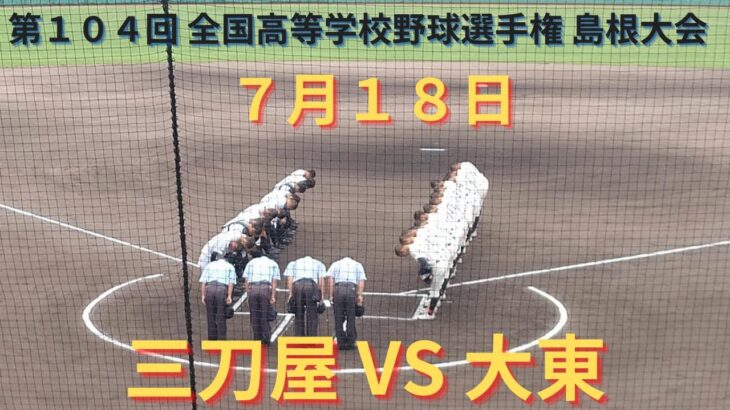 三刀屋VS大東 撮れた範囲の詳細版　7月18日　浜山公園野球場　第104回 全国高等学校野球選手権 島根大会